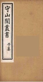 守山阁丛书 47