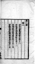六醴斋医书 卷2-3
