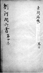 刘河间六书 卷10