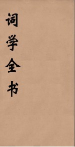 词学全书 5