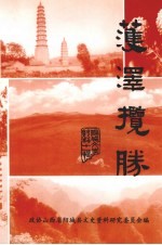 阳城文史资料 第11辑 获泽揽胜