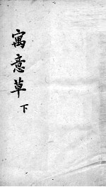 喻氏医书三种 万意草下