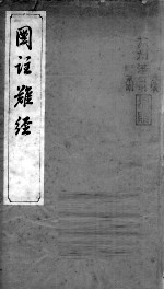 图注难经脉诀 卷1