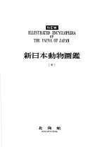 新日本动物图鉴 中