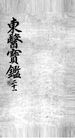 东医宝鉴 21