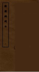 穀梁疏残本 2