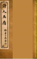 诗人玉屑 4