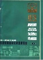 第一机械工业部 仪器仪表自动化装置展览会 展品选编 下