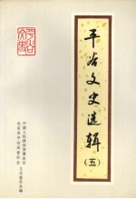 平谷文史选辑 5