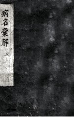 病名汇解 3