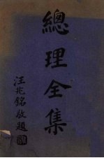 总理全集 下