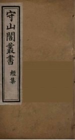 守山阁丛书 6