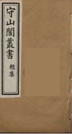 守山阁丛书 20