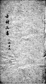 士材三书 2 本草通元 卷上