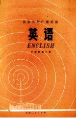 英语 中级班 第2册