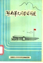 湖南华大同学诗词选