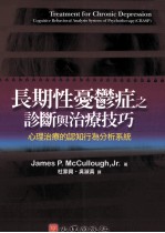 心理质量的认知行为分析系统 长期性忧郁症之诊断与质量技巧