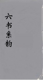 六书系韵 23