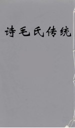 诗毛氏传统 4