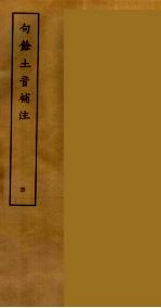 句余土音补注 4