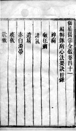 医宗金鉴 卷41