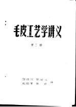 毛皮工艺学讲义 第2册