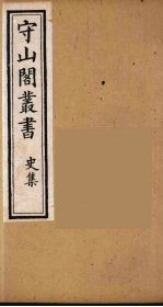 守山阁丛书 35