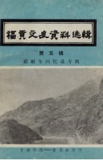 福贡县文史资料选辑 第5辑 霜耐冬回忆录专辑