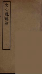 文心雕龙注 1