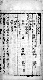刘河间三书 卷下