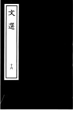 文选 16
