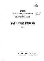 新日本动物图鉴 上