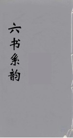 六书系韵 9