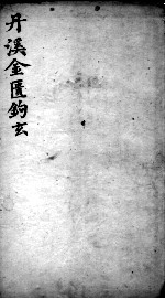 丹溪心法 金匮钩玄