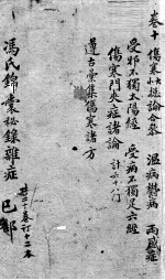 冯氏锦囊秘录 卷10