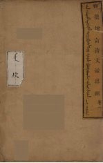 清文鑑总纲 2