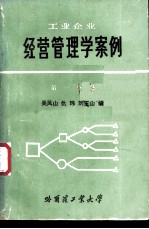工业企业经营管理学案例 第1分册