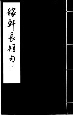 稼轩长短句 2