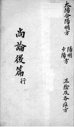 喻氏医书三种 医门法律尚论后篇 卷4