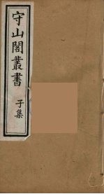 守山阁丛书 95