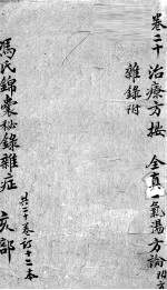冯氏锦囊秘录 卷20