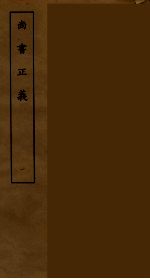 尚书正义 1