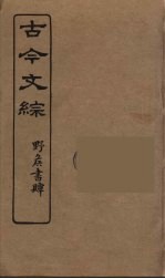 古今文综 37
