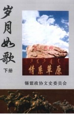 岁月如歌：纪念知青上山下乡40周年文集 下 文史资料 第7辑