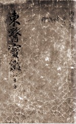 东医宝鉴 2 1