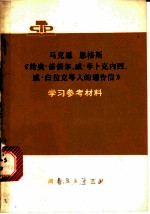 马克思、恩格斯《给奥·倍倍尔、威·李卜克内西、威·白拉克等人的通告信》学习参考材料