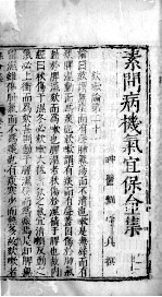 刘河间三书 素问病机气宜保命集