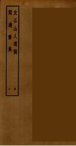傅与砺诗文集 5