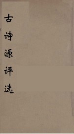 古诗源评选 2