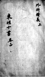 东垣十书 2 卷14